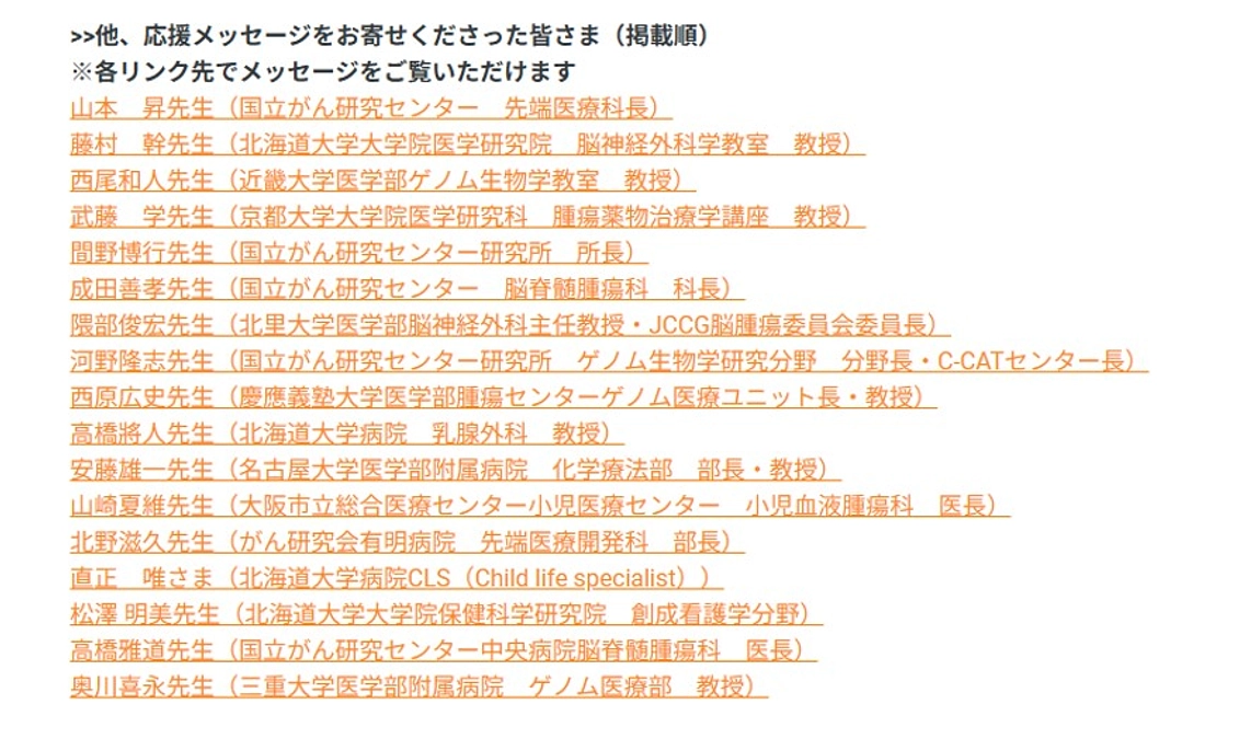 【多くの応援メッセージが掲載されています】