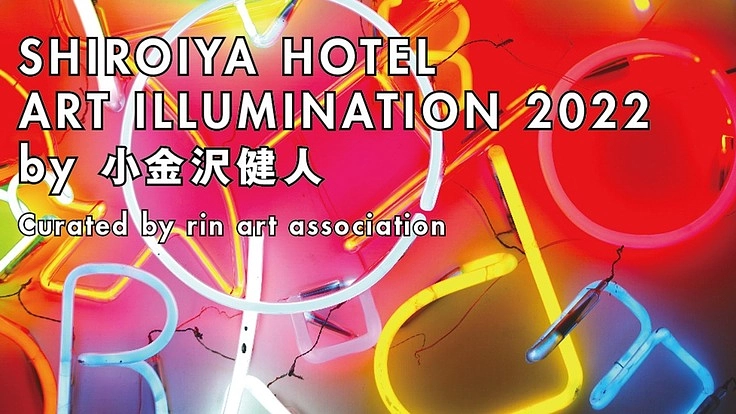 [前橋] 白井屋ホテル アートイルミネーション2022