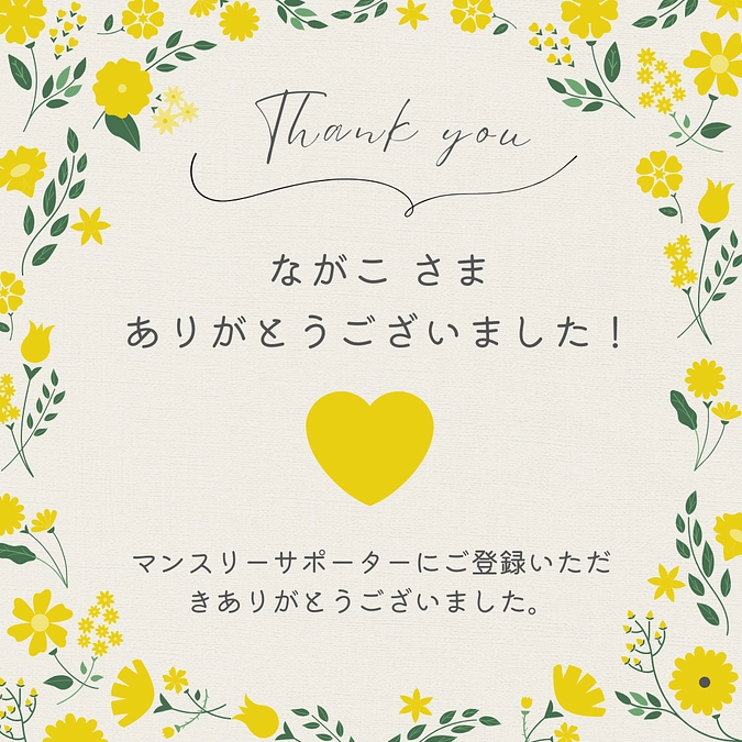 マンスリーサポーターにご登録いただきありがとうございます！