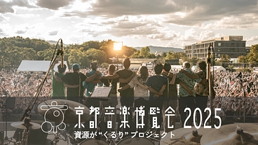 京都音楽博覧会2025。環境・文化・音楽を“くるり”と繋ごう。 のトップ画像