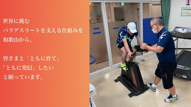 パラアスリートを支える仕組み「和歌山医大モデル」を全国へ！ 9枚目