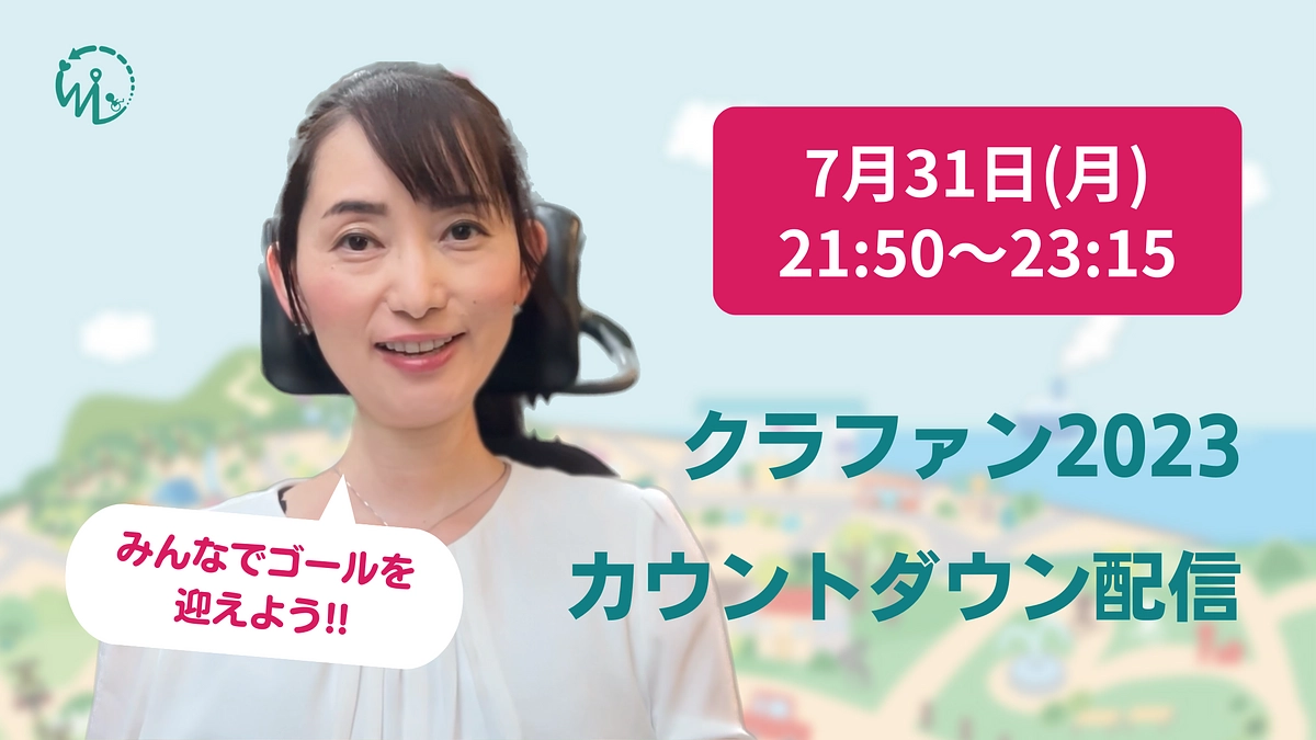 【配信お知らせ】「車いすでもあきらめない世界をつくる！ウィーログ2023」終了カウントダウン配信