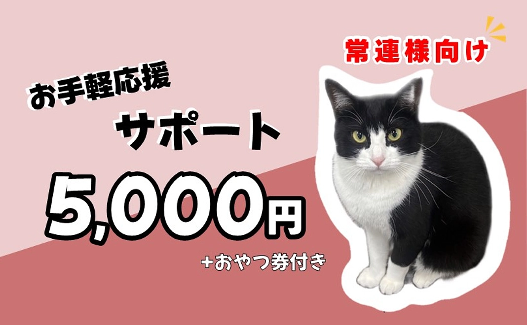 【常連さま向け】お手軽応援サポート+おやつ券付き