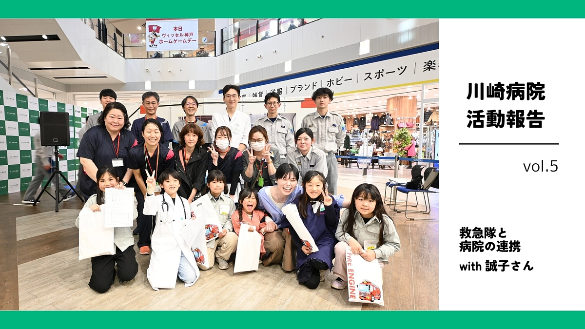 みんなの救急車プロジェクト ~5th week~ ｜救急隊と病院の連携 with 誠子さん