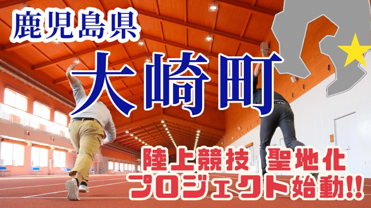 陸上競技特化型施設でトップアスリートを招いた全国大会を開催したい！