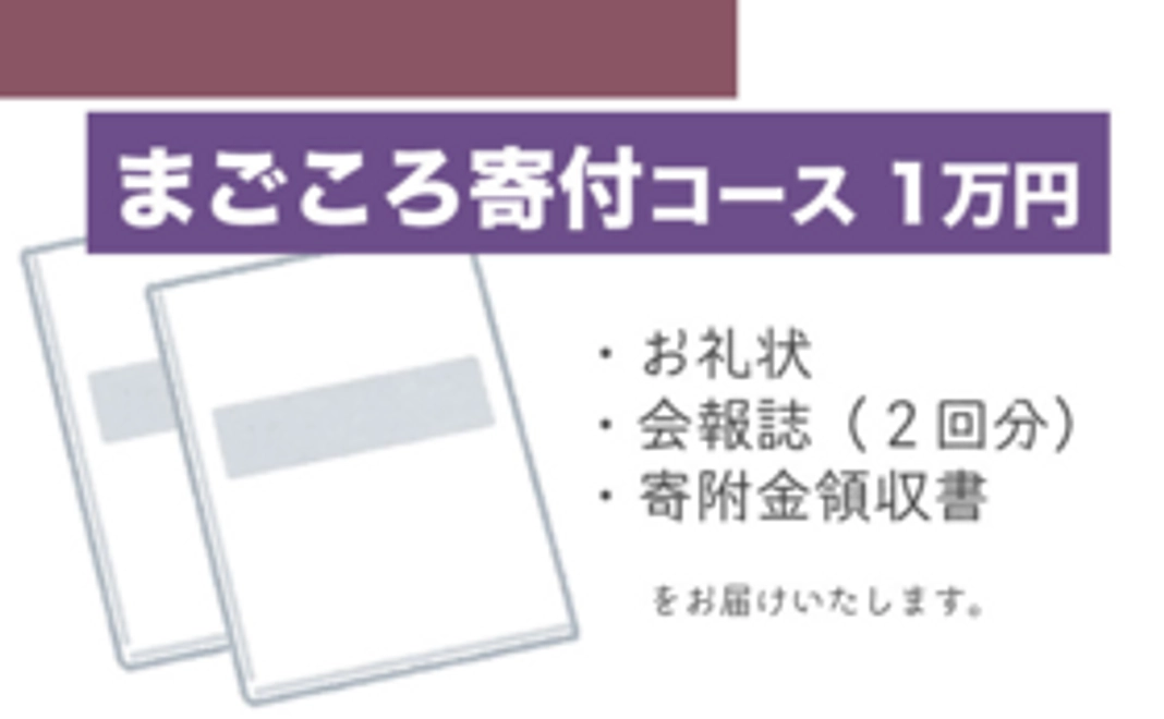 まごころ寄附コース　1万円
