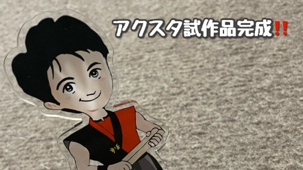 アクリルスタンドのサンプルが届きました！