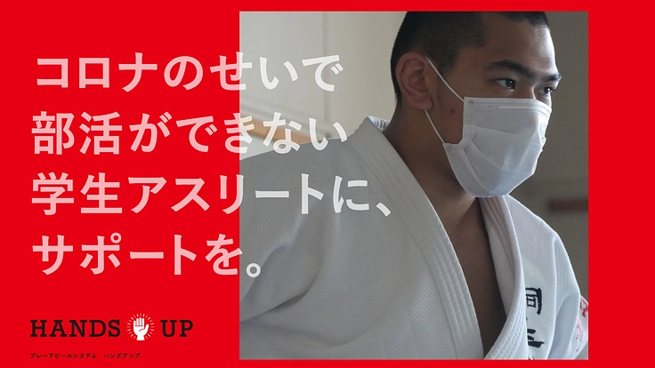 コロナ禍で苦しむ学生アスリートを救う、HANDS UPプロジェクト