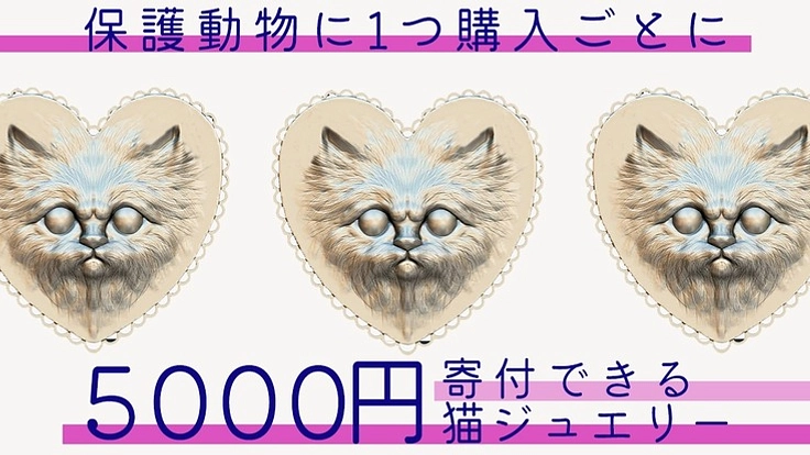 保護動物に寄付したくて、ジュエリーをつくりました
