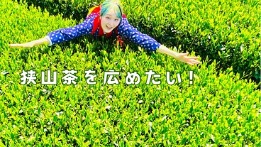 埼玉県の名産品狭山茶を販売したい！ のトップ画像
