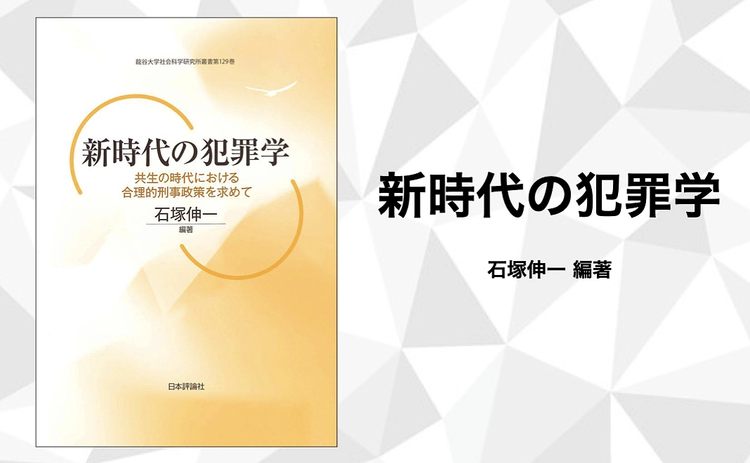 書籍「新時代の犯罪学 共生の時代における合理的政治政策を求めて」1冊