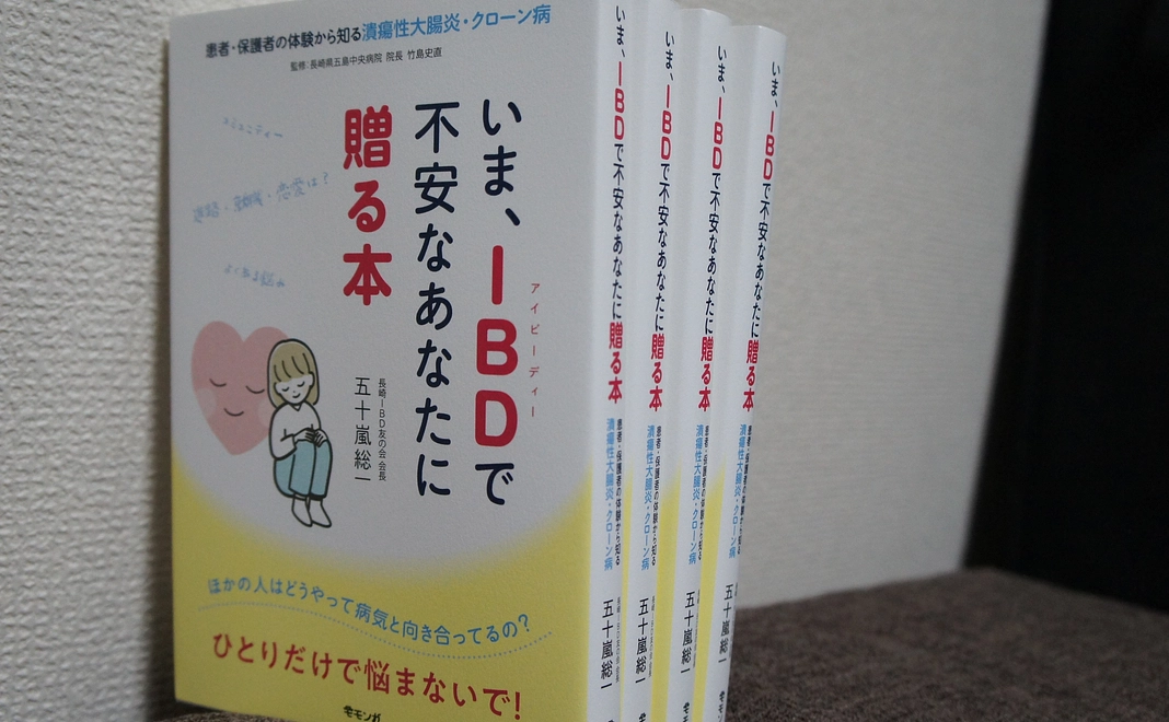 「いま、IBDで不安なあなたに贈る本」1冊＋長崎IBD自費出版Kindle本1冊＋お礼のメール