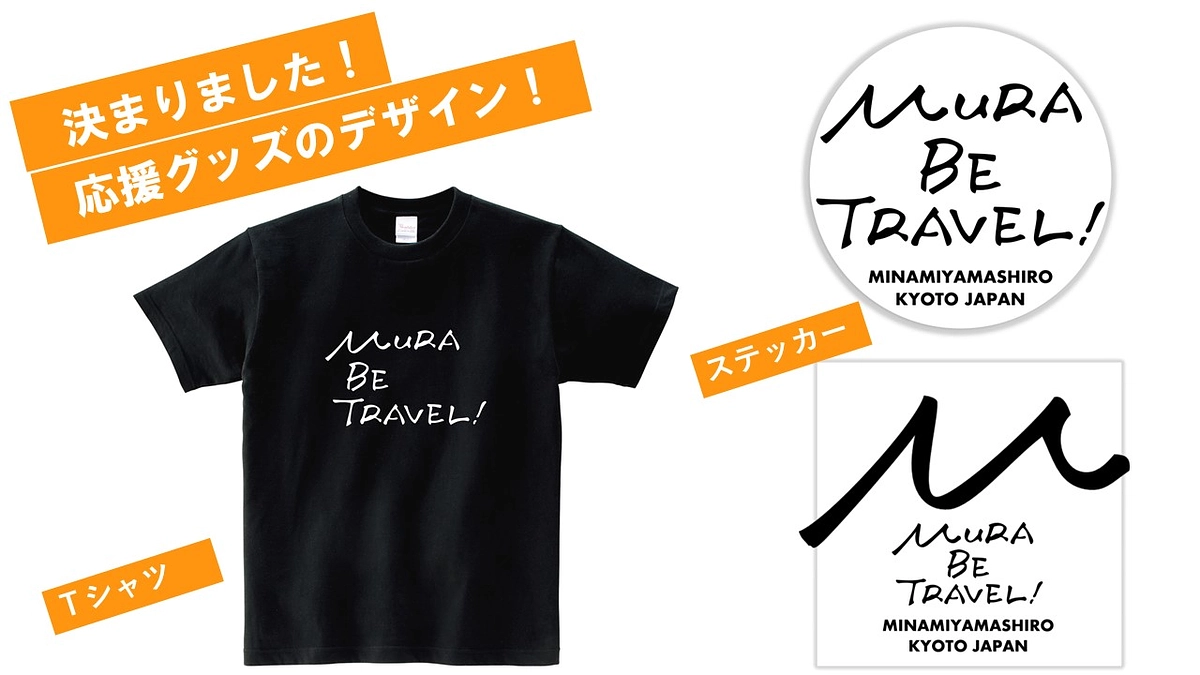 「応援グッズセット」のデザイン決まりました！