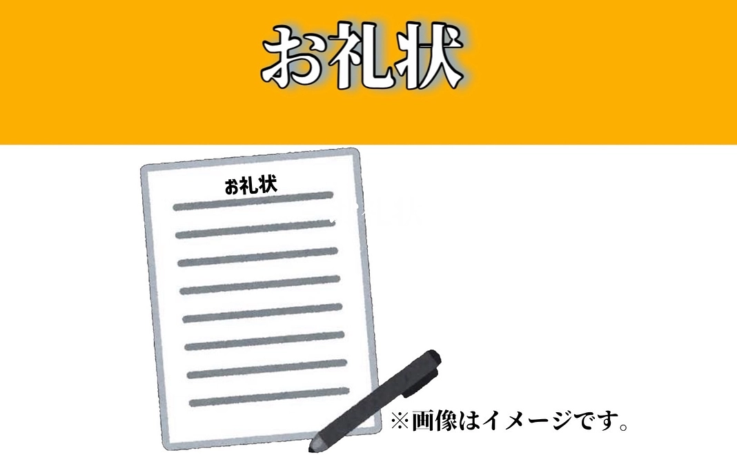 お礼状（HP記載※希望者のみ）【3,000円】