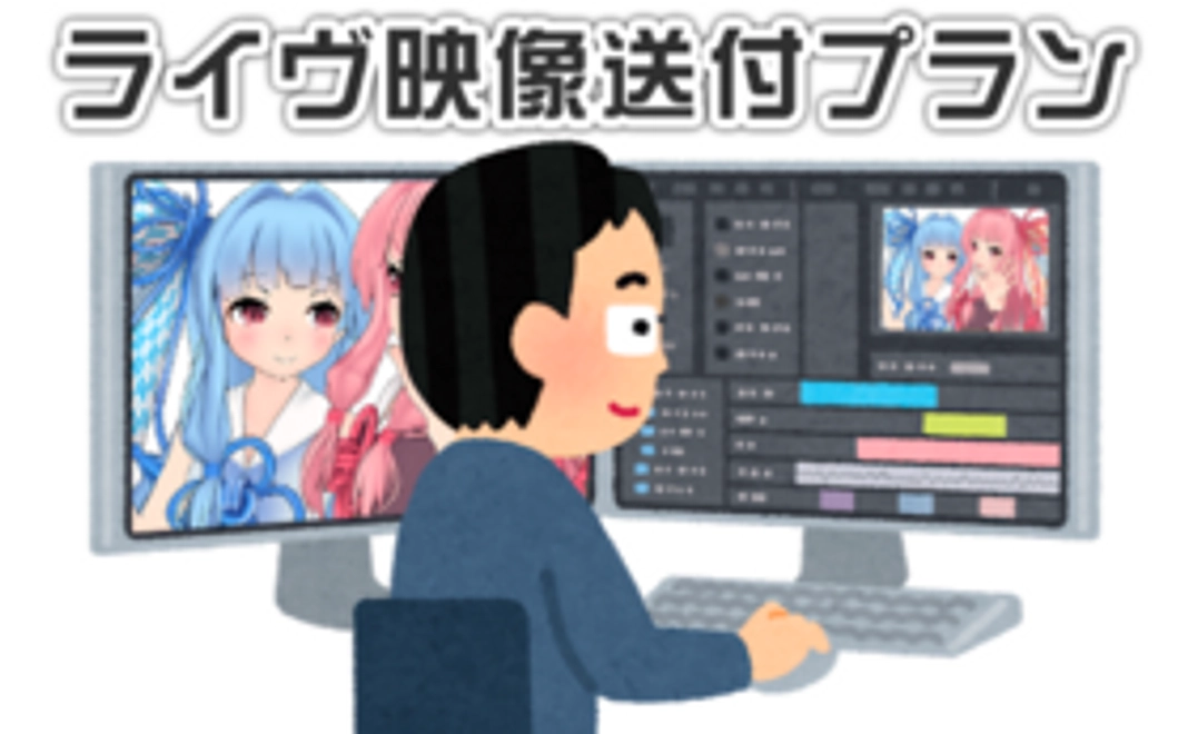 【後日送付】ライヴ映像送付プラン