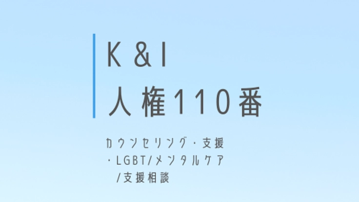 人権110番 新規事業 -2021/09/04