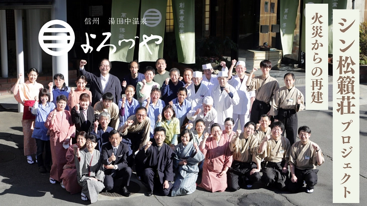 火災からの再建!よろづや 松籟荘を湯田中温泉の新たなシンボルに