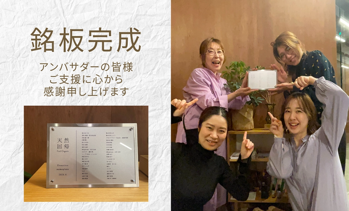 【銘板完成】アンバサダーの皆様のネームプレートが完成しました