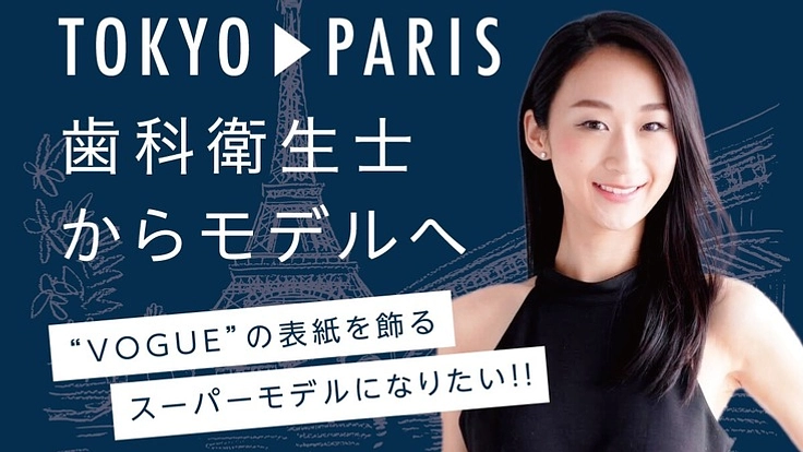 雑誌“VOGUE”の表紙を飾る世界的なスーパーモデルになりたい！！