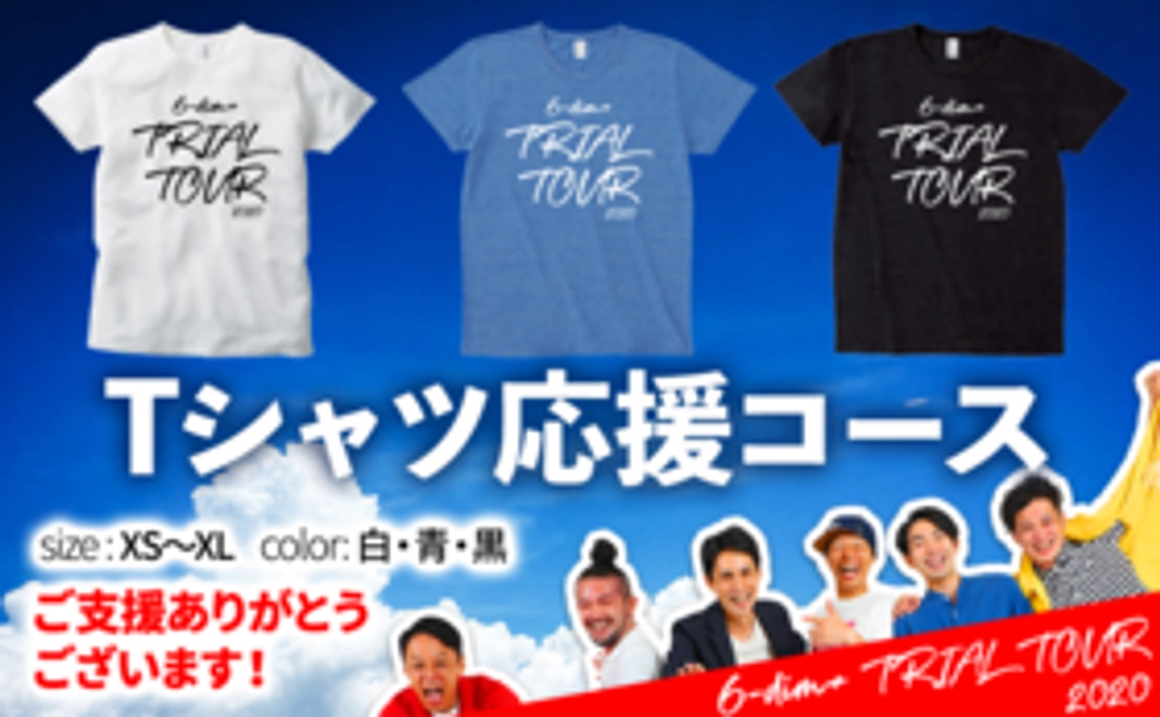 Tシャツ応援コース【クラウドファンディング限定】