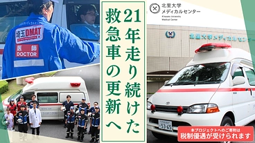 21年走り続けた救急車を更新へ。叡智で守る地域の命 のトップ画像