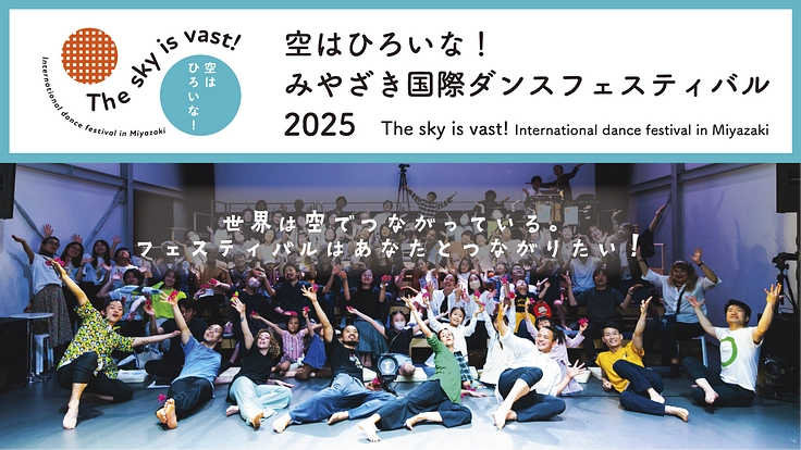 そらダン2025｜子どもと世界が出会う国際ダンスフェスの継続へ