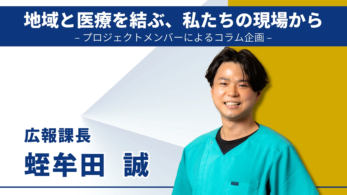 プロジェクトメンバーによるコラム企画｜蛭牟田  誠