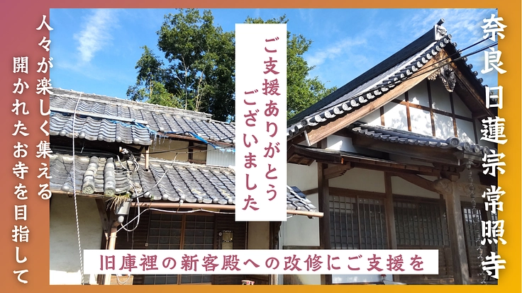 奈良 常照寺｜1300年の歴史をもつ小さな山寺｜客殿建設にご支援を