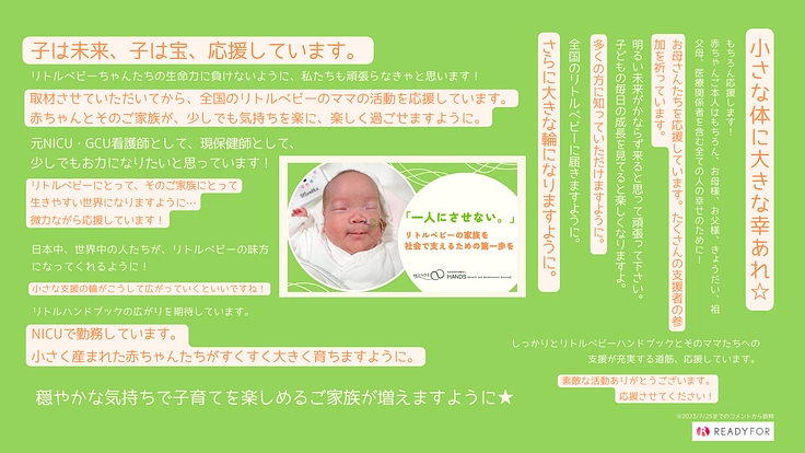 「一人にさせない。」リトルベビーの家族を社会で支えるための第一歩を 3枚目