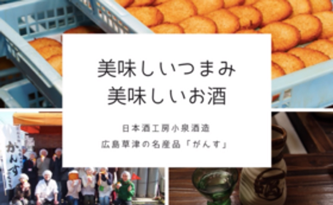 小泉酒造自慢の日本酒と広島草津の名産品「がんす」をお届け！