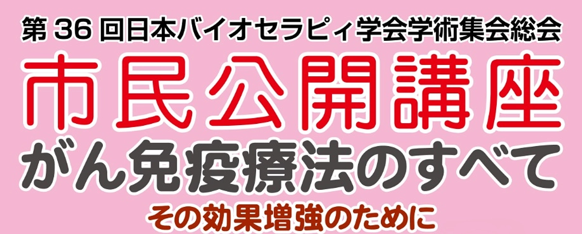 市民公開講座「がん免疫療法のすべて、その効果増強のために」開催のお知らせ