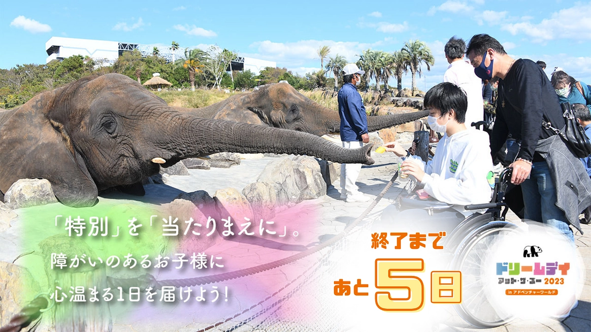 【残り5日！ドリームデイ・アット・ザ・ズー クラウドファンディングは10/31まで】