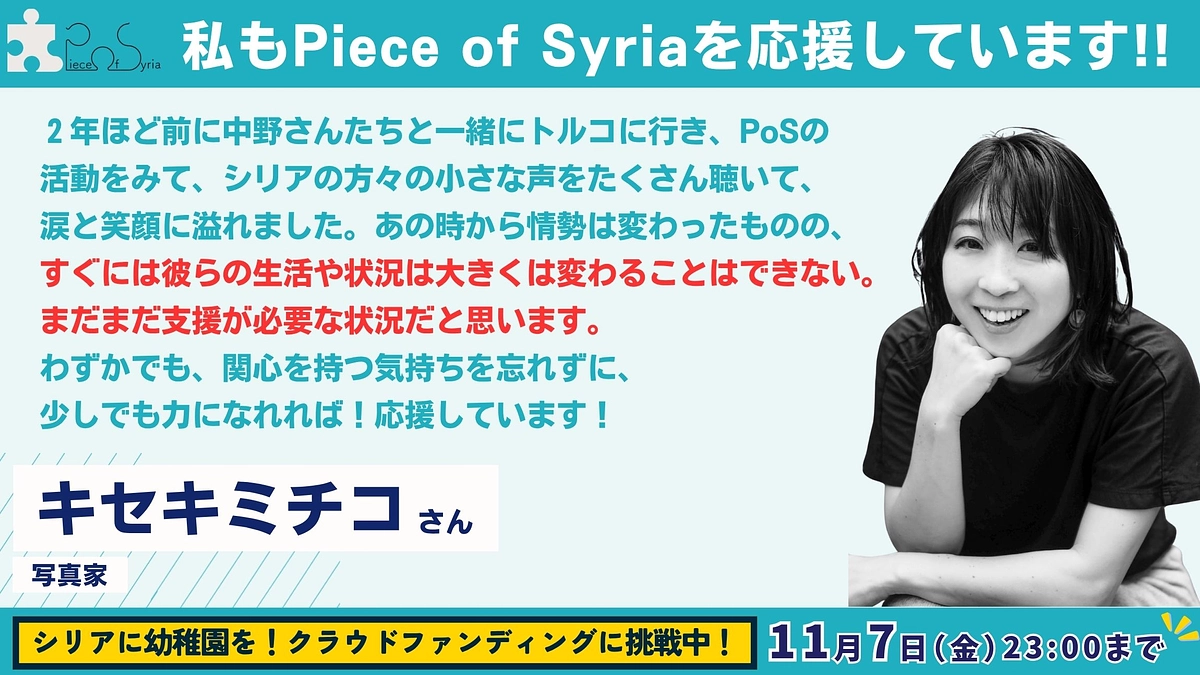 【応援メッセージ #27】写真家・キセキ ミチコさん