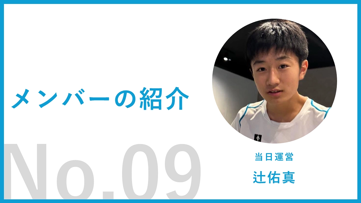 【運営メンバー紹介09】辻佑真