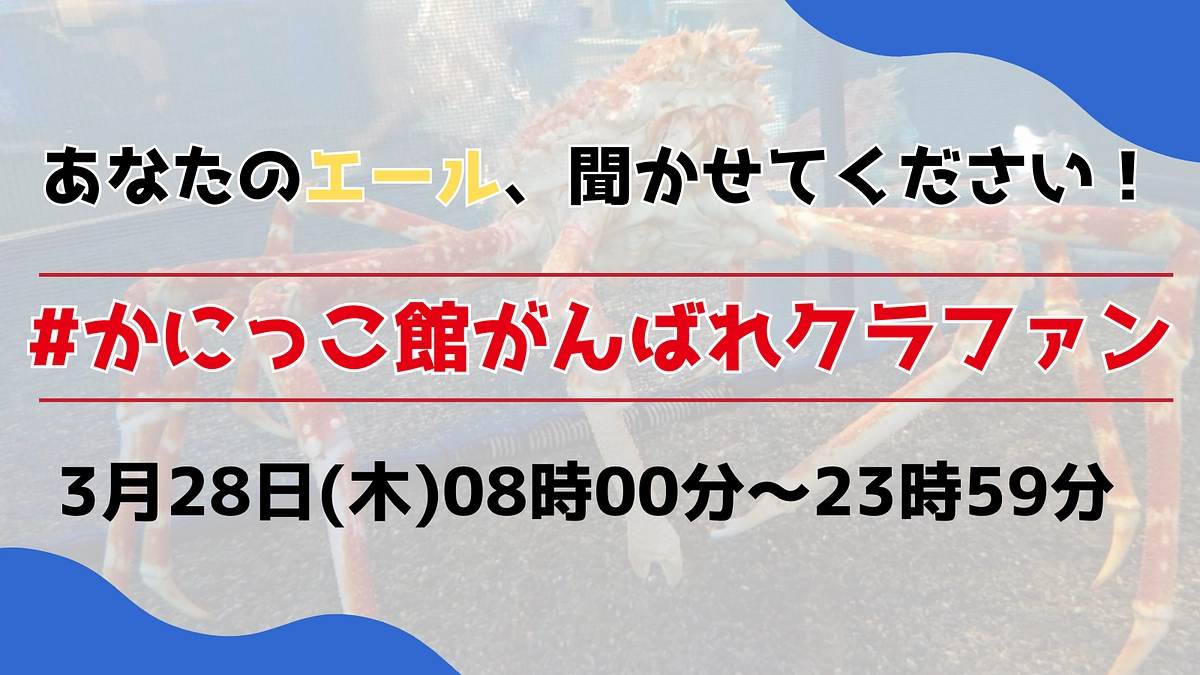 【終了直前企画】ハッシュタグ拡散祭り！「#かにっこ館がんばれクラファン」のお知らせ