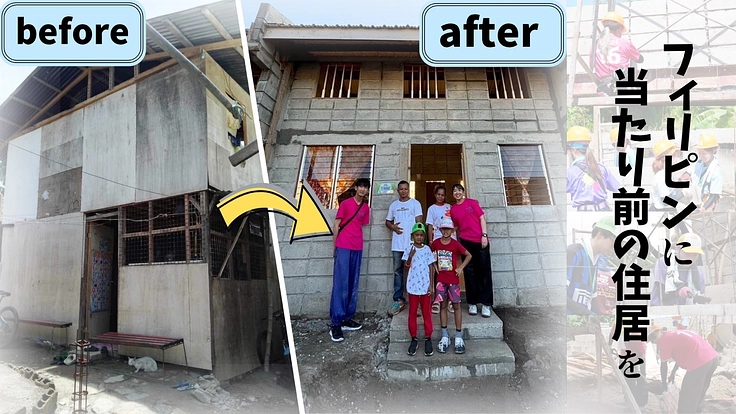 フィリピンに当たり前の住居を届ける！