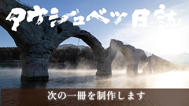 幻の橋／タウシュベツ川橋梁の記録を北海道から未来へ のトップ画像
