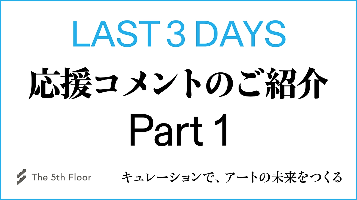【終了まであと3日！】応援コメントのご紹介vol.1