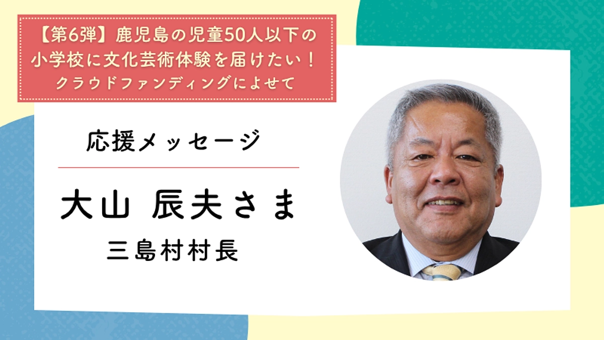 応援メッセージ：三島村村長　大山 辰夫さま