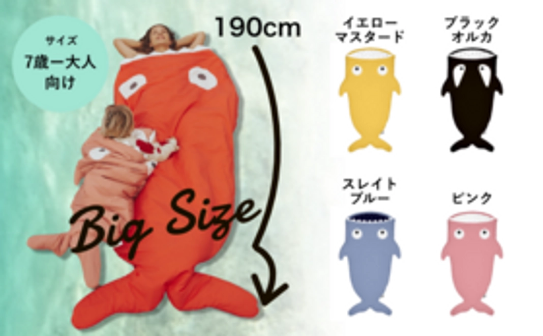 【驚き！190cmのBIGサイズ】サメのスリーピングバッグ（7歳〜大人用）