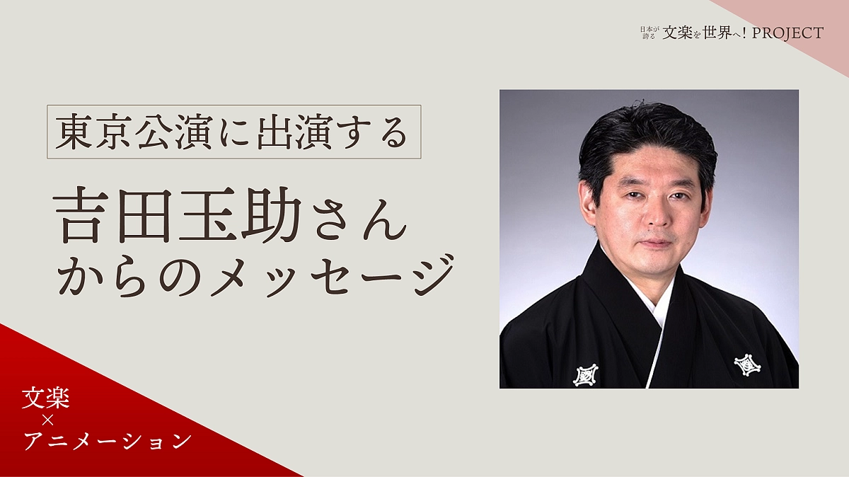 3月東京公演に出演する吉田 玉助さんからメッセージが届きました！