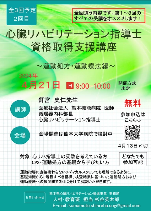 「心リハ指導士資格取得支援講座」のご案内