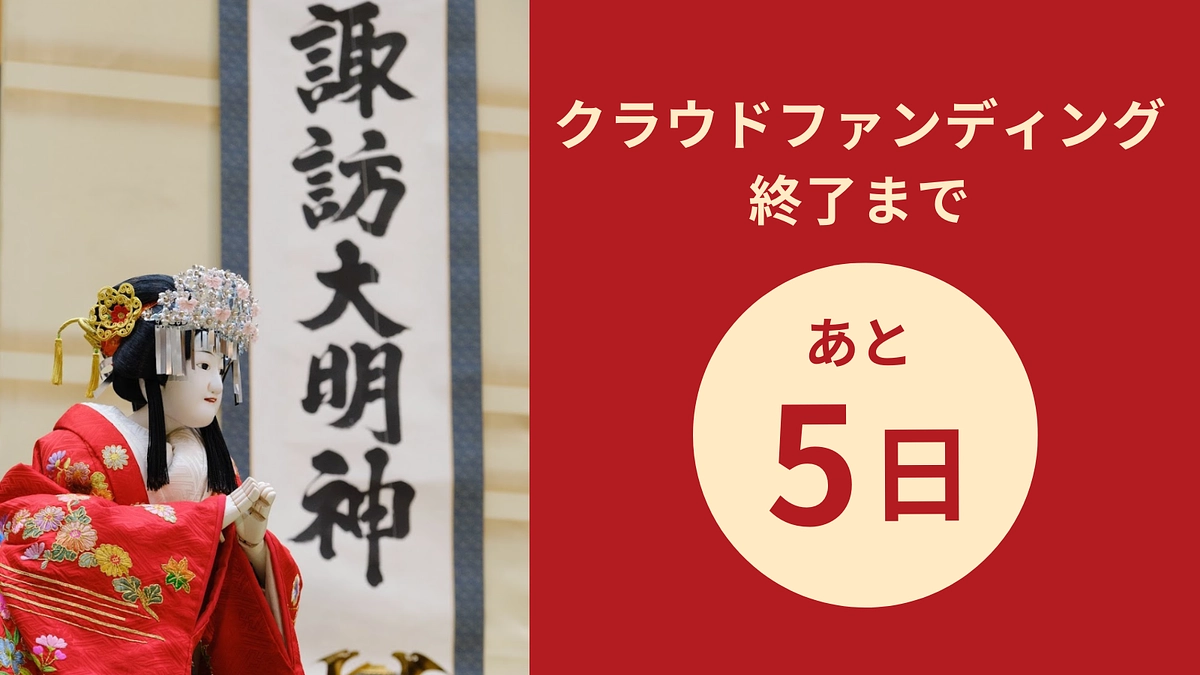【あと5日】八重垣姫人形とカウントダウン／応援コメントのご紹介