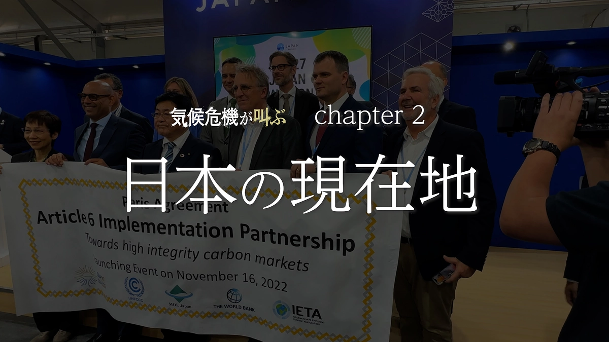 YouTube版 chapter 2「日本の現在地」が公開しました！