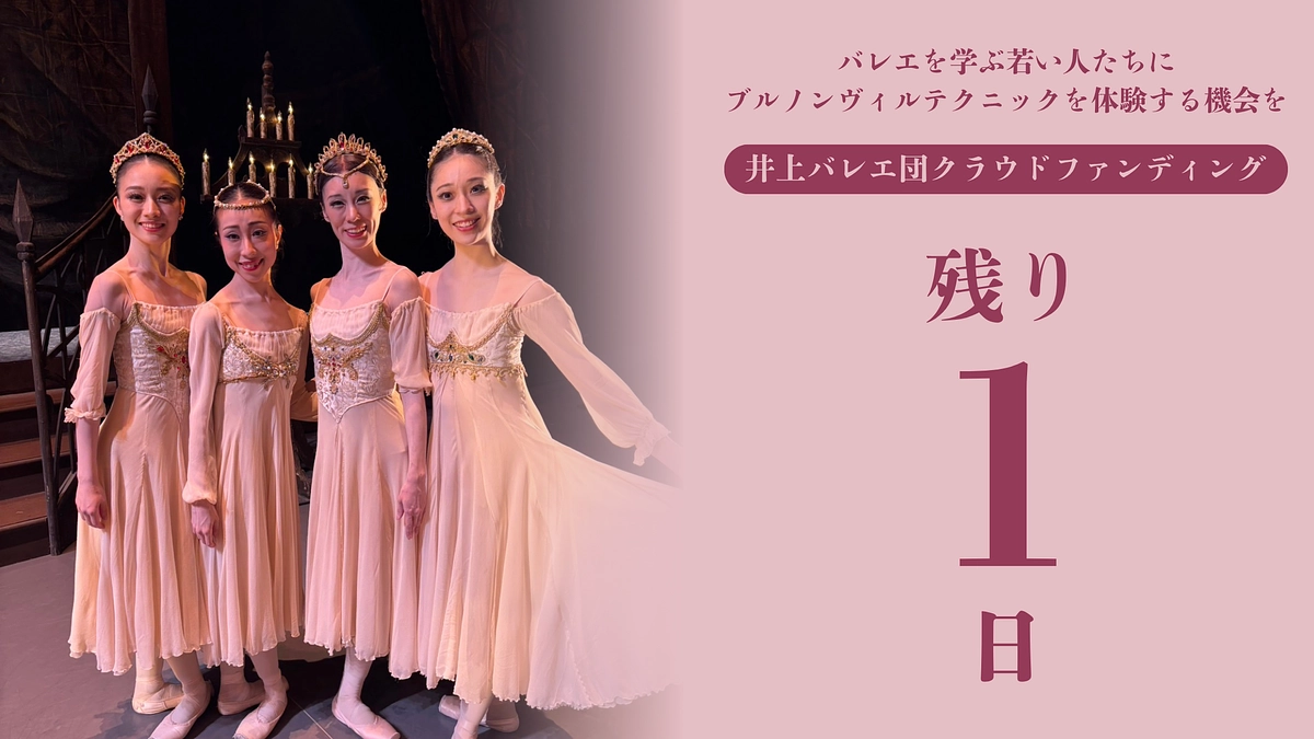 ついに明日、クラウドファンディングが終了です｜若きダンサーたちの学びの機会にどうかご支援を