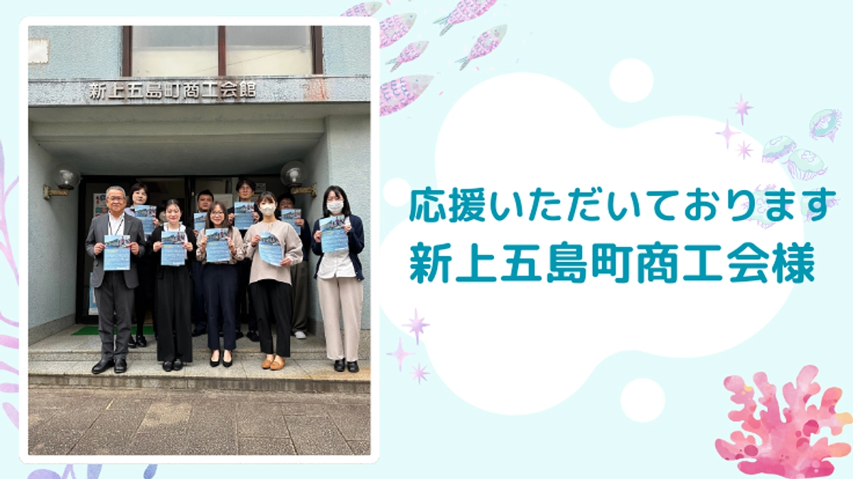 新上五島町商工会様からも応援をいただいております