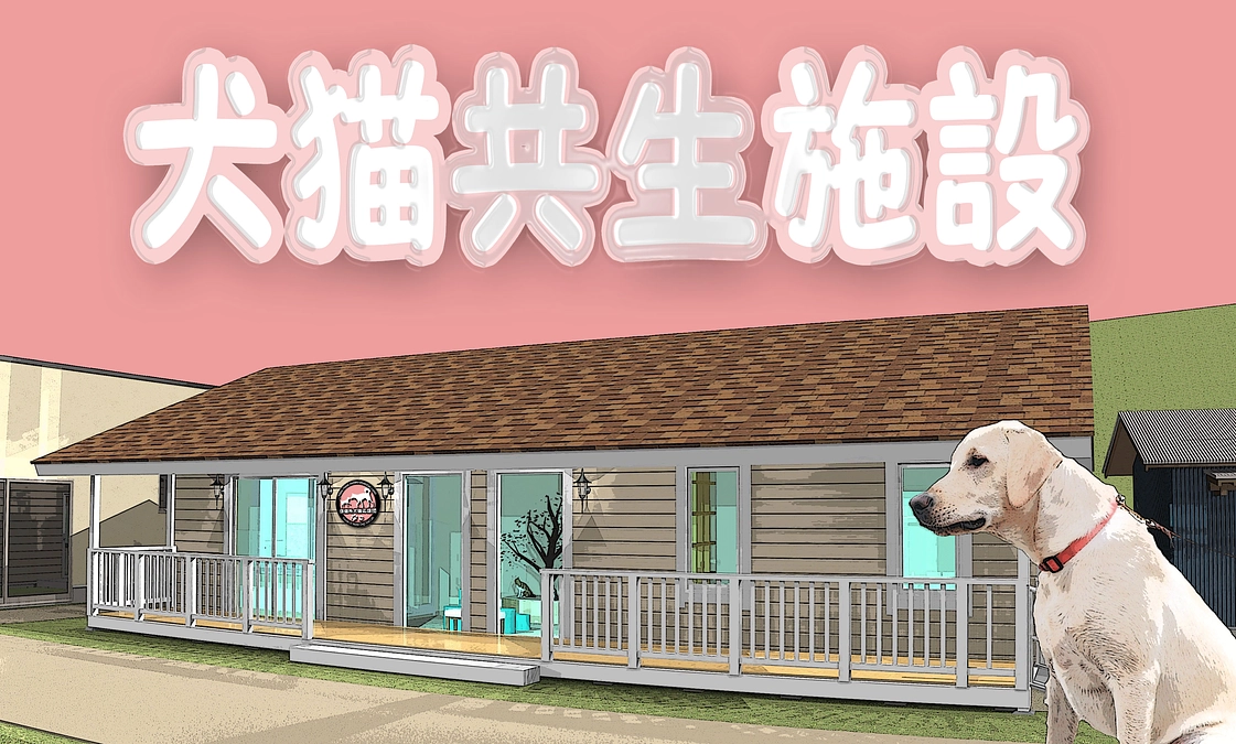 残すところ【8日】どうして犬猫共生施設なのか？私たちの想い。