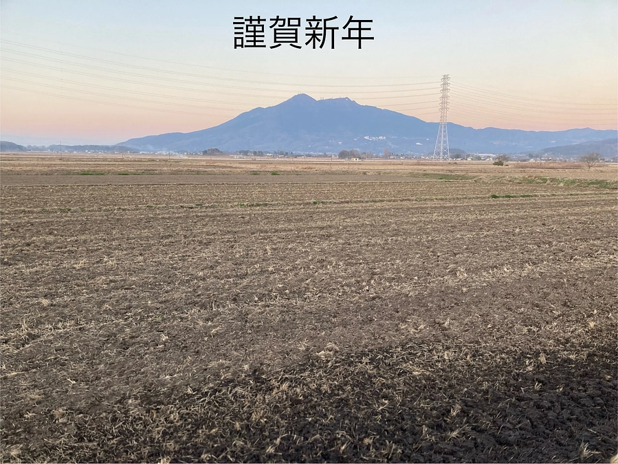 二十四節気 冬至、七十二候 雪下出麦(ゆきくだりてむぎのびる) 謹賀新年！