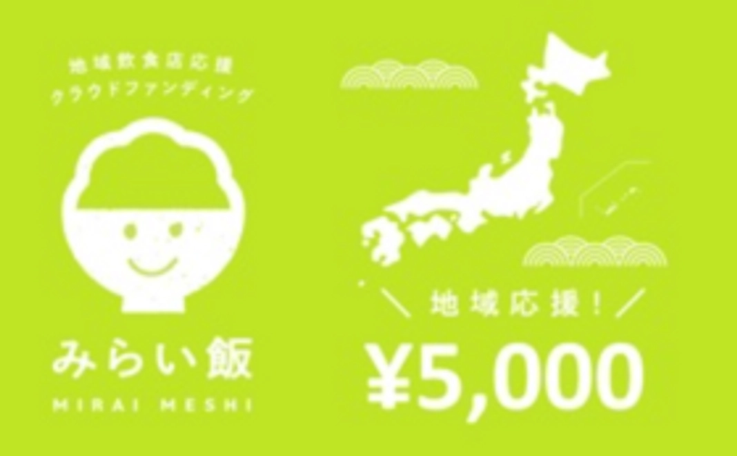 地域応援コース:5,000円