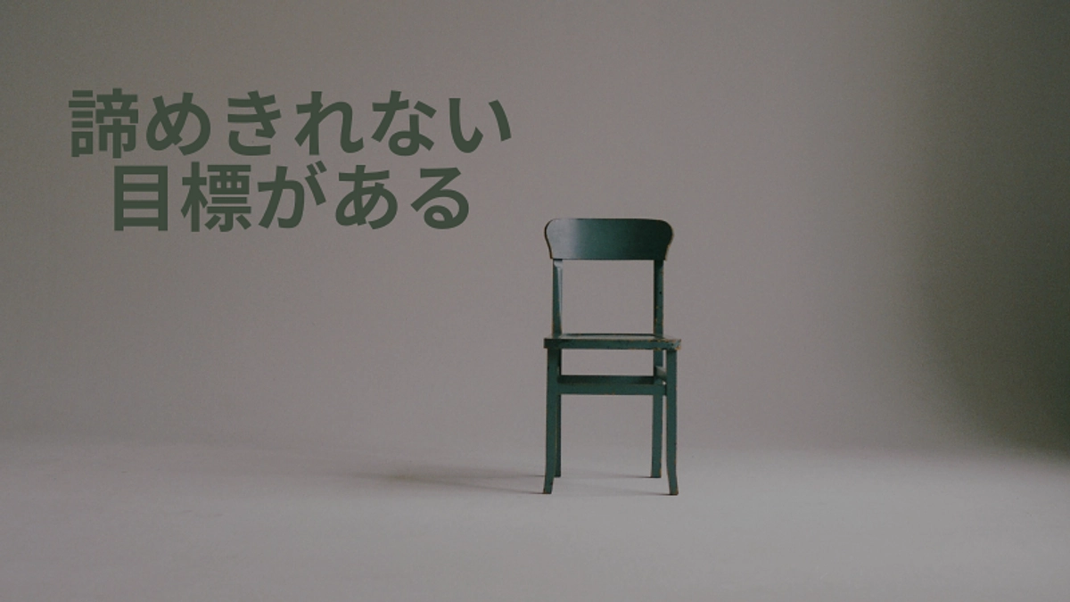 諦めきれない夢｜夢を現実にするために止まっている暇はない